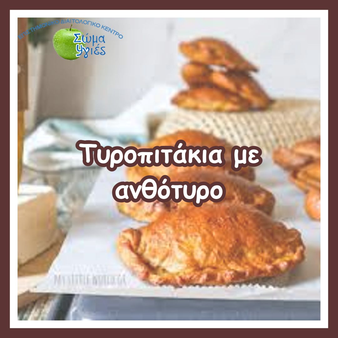 Τυροπιτάκια με ανθότυρο